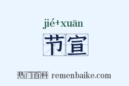 节宣是什么意思的图片